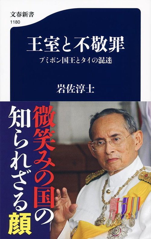 王室と不敬罪 プミポン国王とタイの混迷