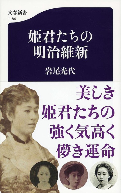 姫君たちの明治維新