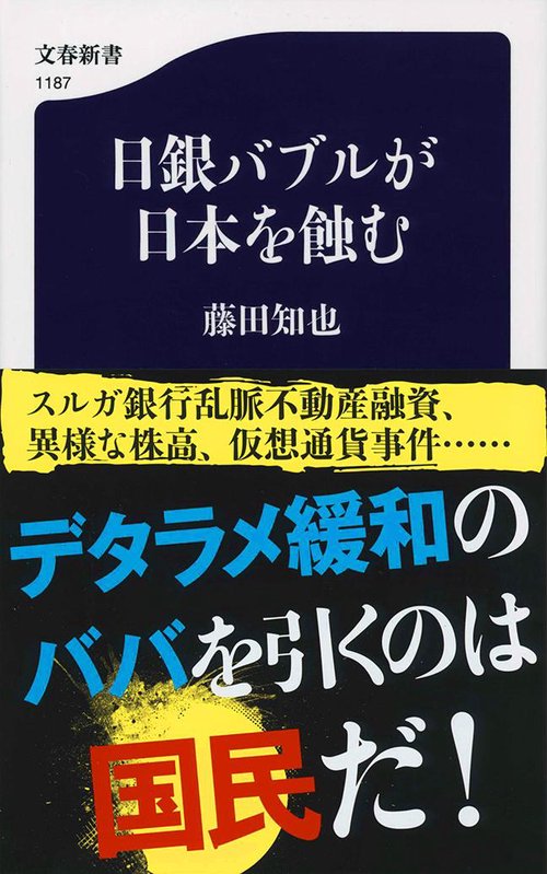 日銀バブルが日本を蝕む