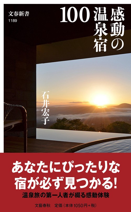 感動の温泉宿100