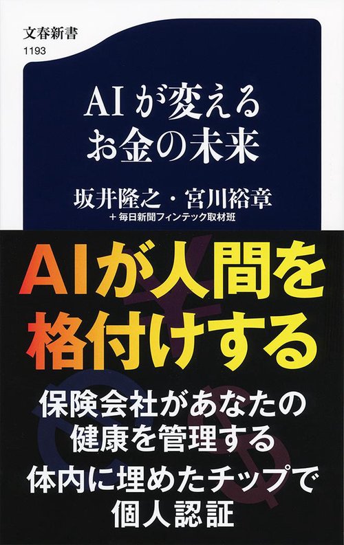 AIが変えるお金の未来