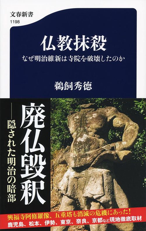 仏教抹殺 なぜ明治維新は寺院を破壊したのか