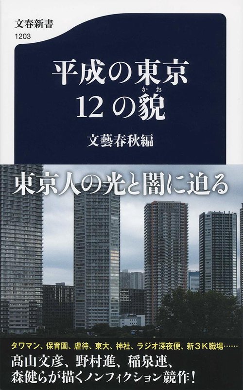 平成の東京 12の貌
