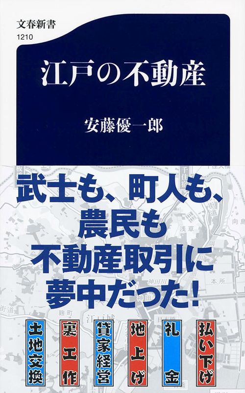 江戸の不動産