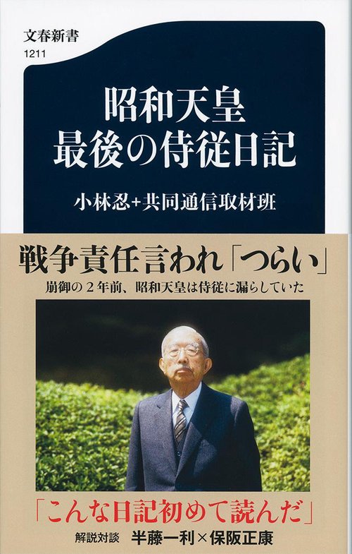 昭和天皇 最後の侍従日記