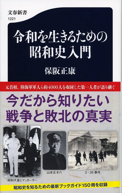 令和を生きるための昭和史入門
