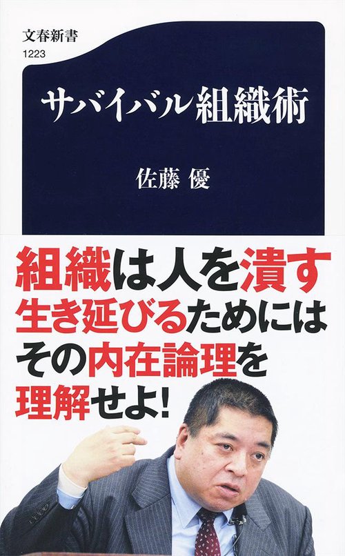 サバイバル組織術
