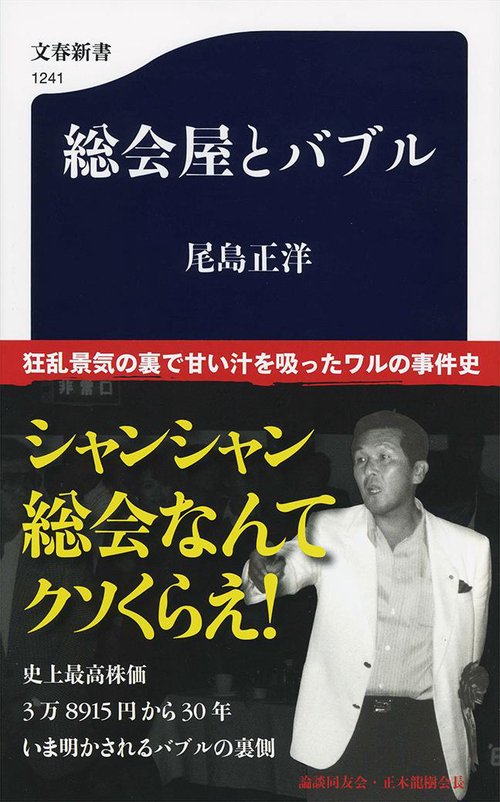 総会屋とバブル
