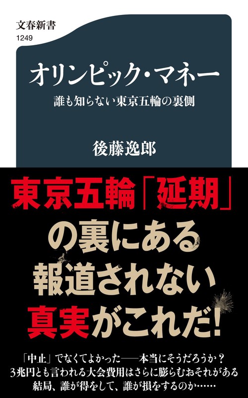 オリンピック・マネー 誰も知らない東京五輪の裏側