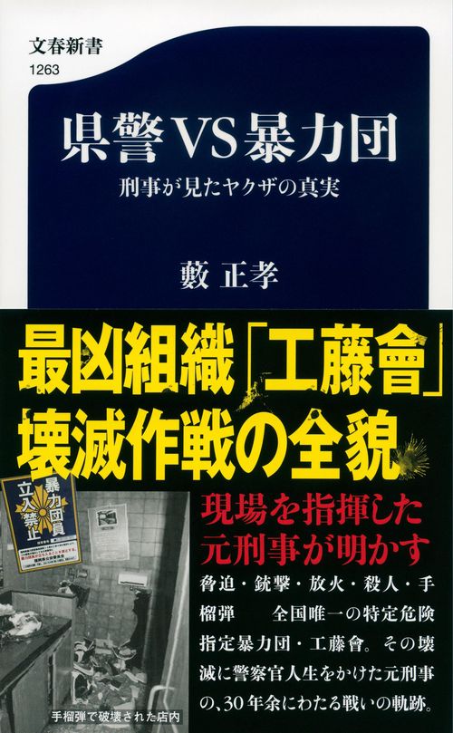 県警VS暴力団 刑事が見たヤクザの真実