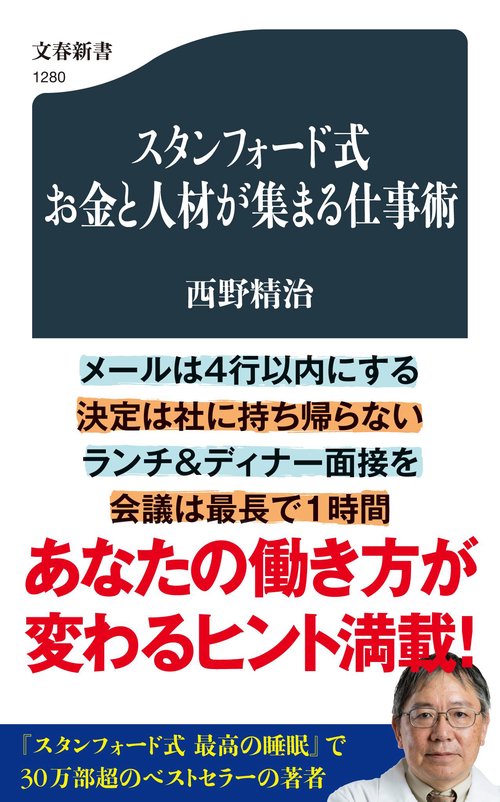 スタンフォード式 お金と人材が集まる仕事術