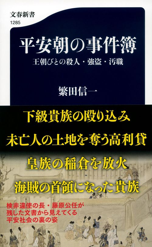 平安朝の事件簿 王朝びとの殺人・強盗・汚職