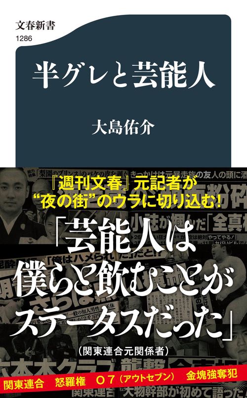 半グレと芸能人