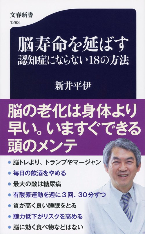 脳寿命を延ばす　認知症にならない18の方法