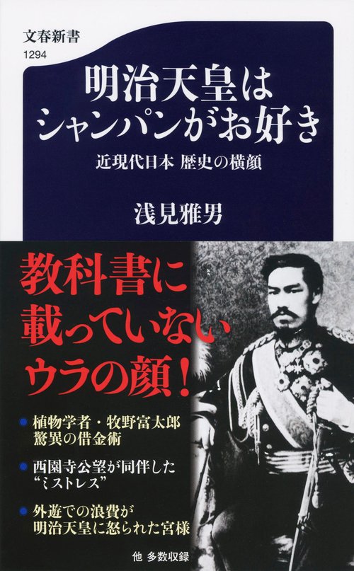 明治天皇はシャンパンがお好き 近現代日本 歴史の横顔