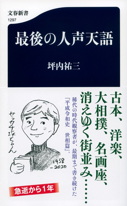 最後の人声天語