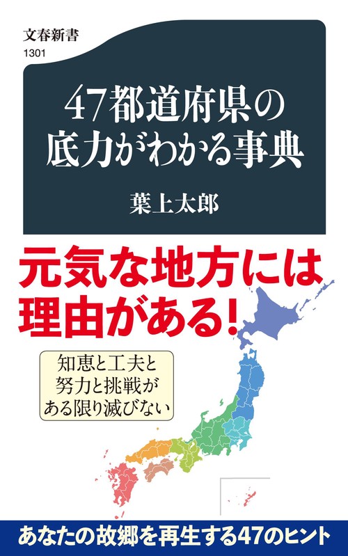 47都道府県の底力がわかる事典