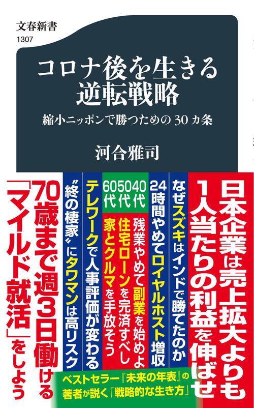コロナ後を生きる逆転戦略 縮小ニッポンで勝つための30カ条