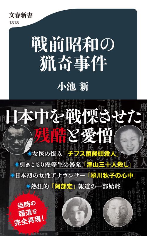 戦前昭和の猟奇事件