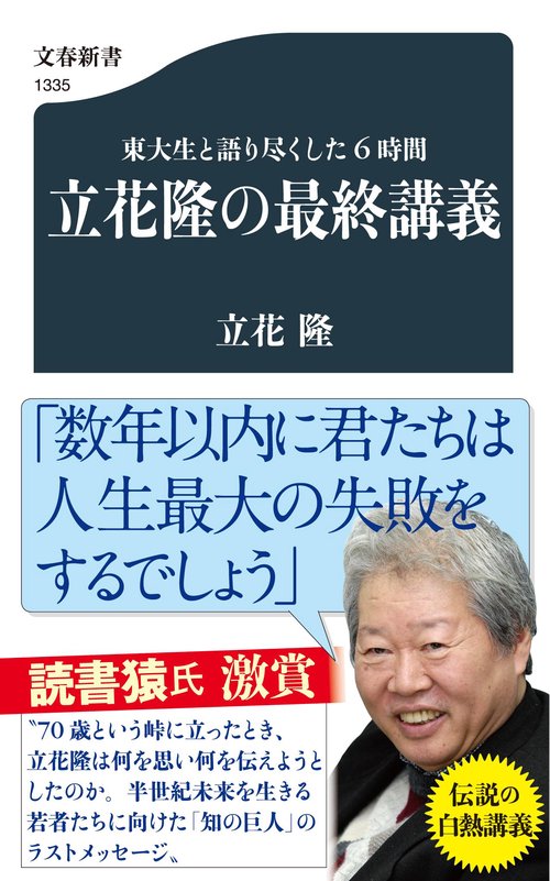 東大生と語り尽くした６時間 立花隆の最終講義