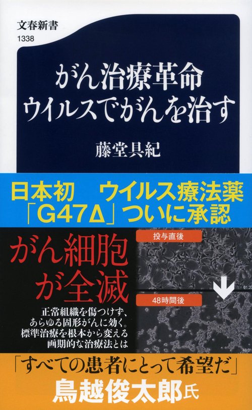 がん治療革命　ウイルスでがんを治す