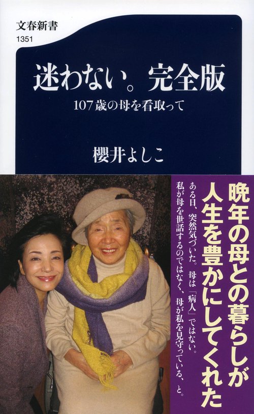 迷わない。完全版 １０７歳の母を看取って