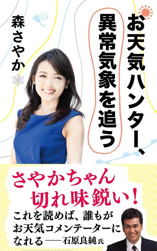 お天気ハンター、異常気象を追う
