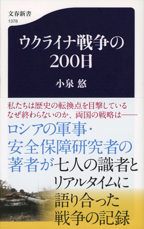 ウクライナ戦争の２００日