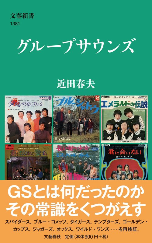 グループサウンズ