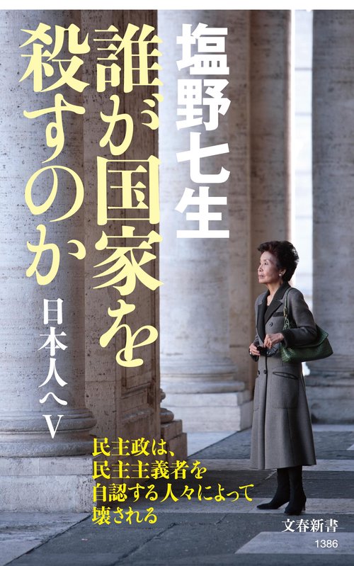 誰が国家を殺すのか 日本人へⅤ