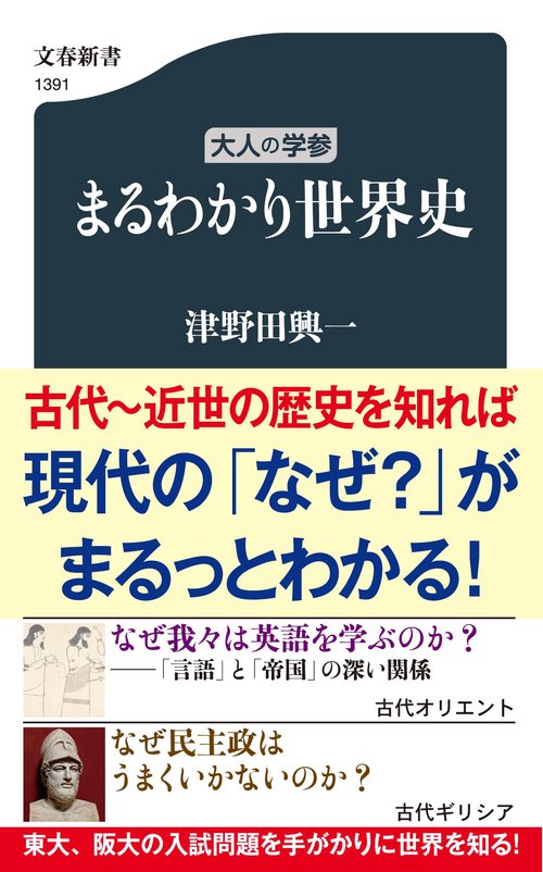 大人の学参 まるわかり世界史