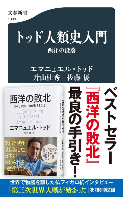 トッド人類史入門 西洋の没落