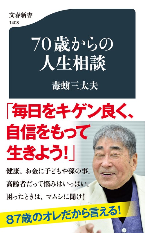 ７０歳からの人生相談