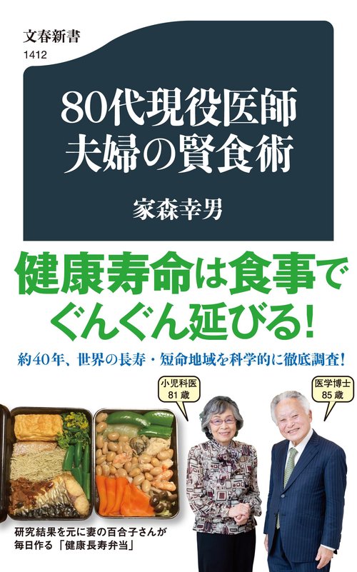 ８０代現役医師夫婦の賢食術