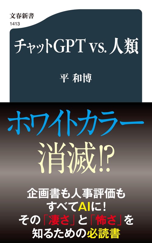 チャットＧＰＴvs.人類