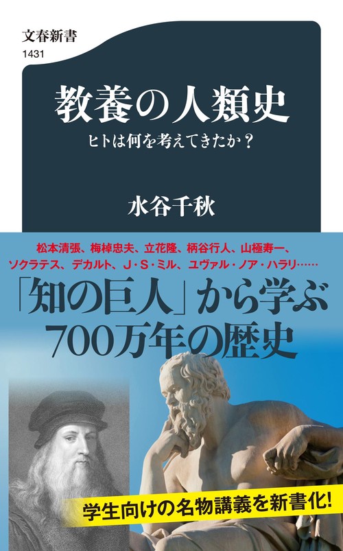 教養の人類史 ヒトは何を考えてきたか？