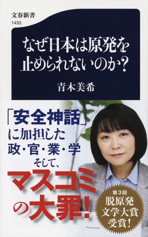 なぜ日本は原発を止められないのか？