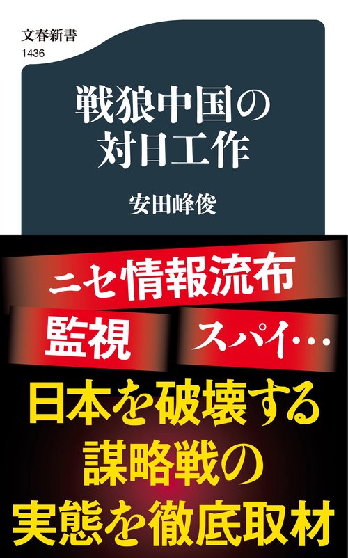 戦狼中国の対日工作