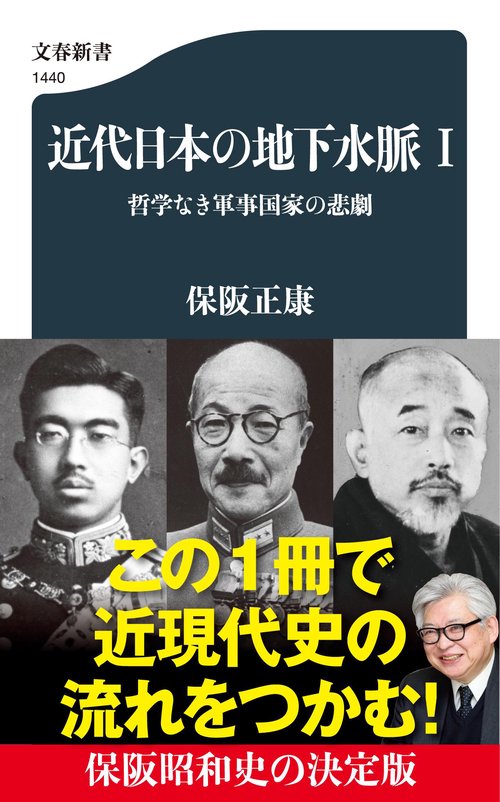 近代日本の地下水脈 Ⅰ 哲学なき軍事国家の悲劇