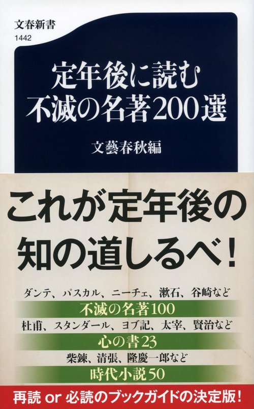 定年後に読む不滅の名著２００選