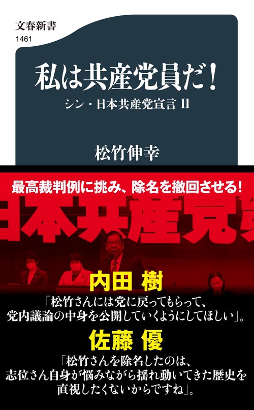 私は共産党員だ！ シン・日本共産党宣言Ⅱ