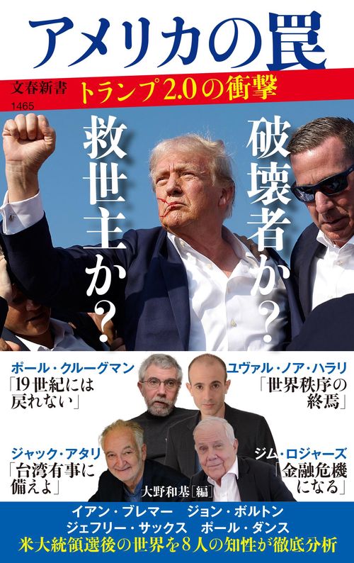 アメリカの罠 トランプ２．０の衝撃