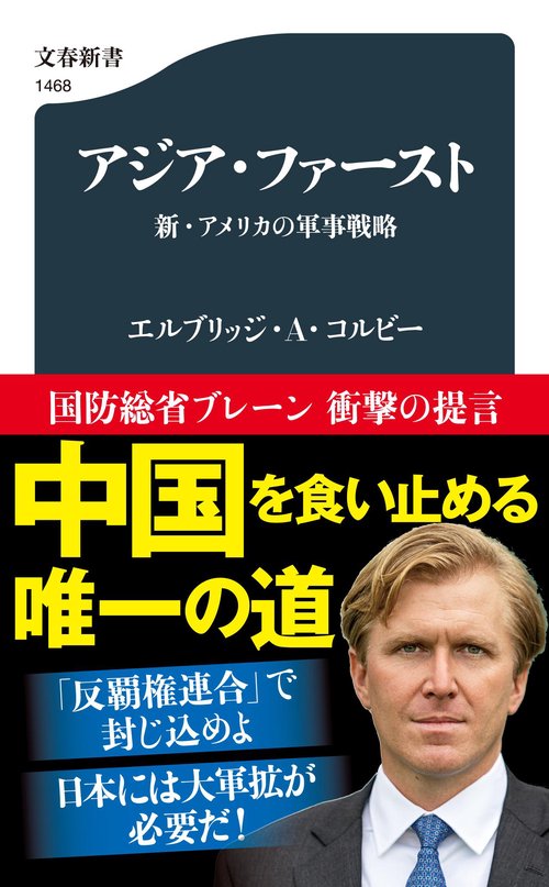 アジア・ファースト 新・アメリカの軍事戦略