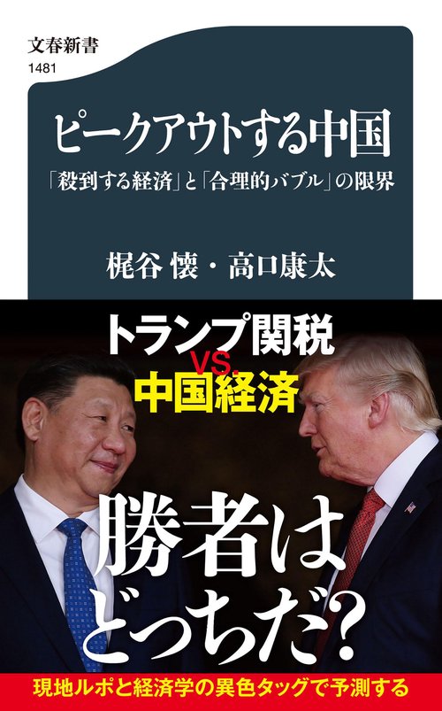 ピークアウトする中国 「殺到する経済」と「合理的バブル」の限界