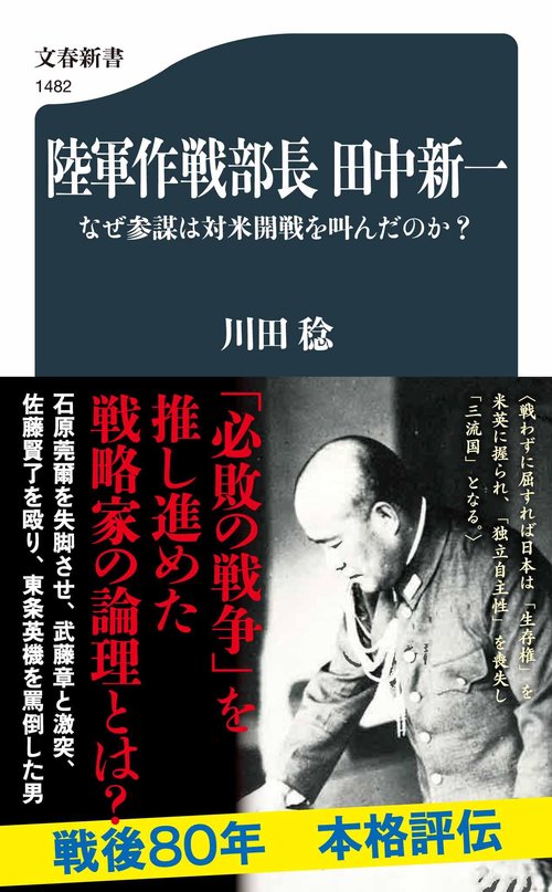 陸軍作戦部長　田中新一 なぜ参謀は対米開戦を叫んだのか？