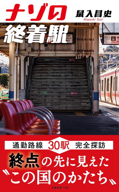 ナゾの終着駅