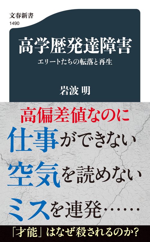 高学歴発達障害 エリートたちの転落と再生