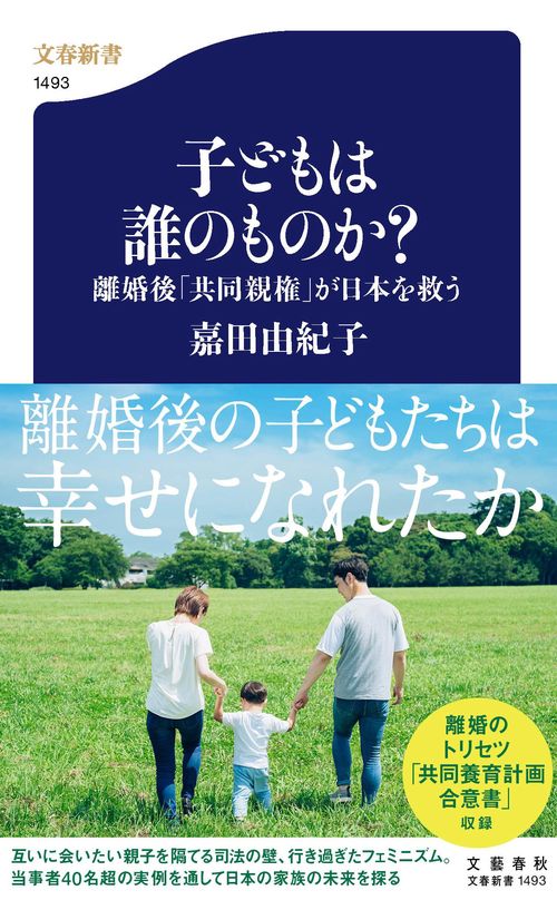 子どもは誰のものか？ 離婚後「共同親権」が日本を救う