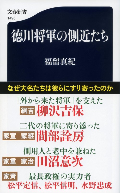 徳川将軍の側近たち
