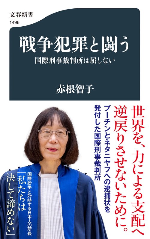 戦争犯罪と闘う 国際刑事裁判所は屈しない